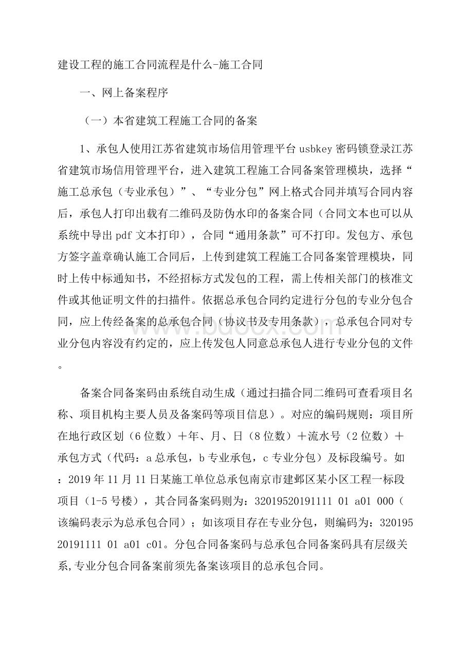 建设工程的施工合同流程是什么施工合同.docx