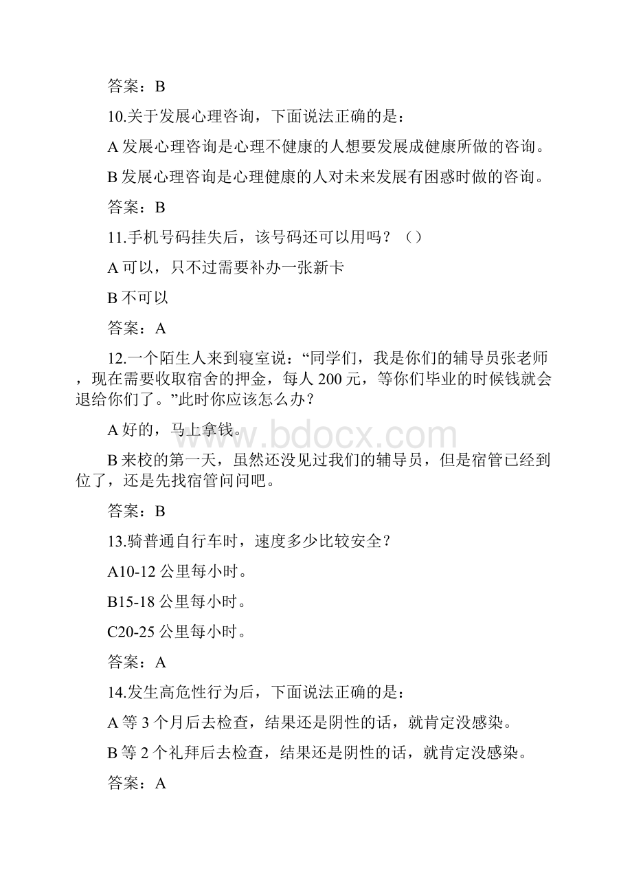 大学安全教育知识竞赛题库试题附答案.docx_第3页