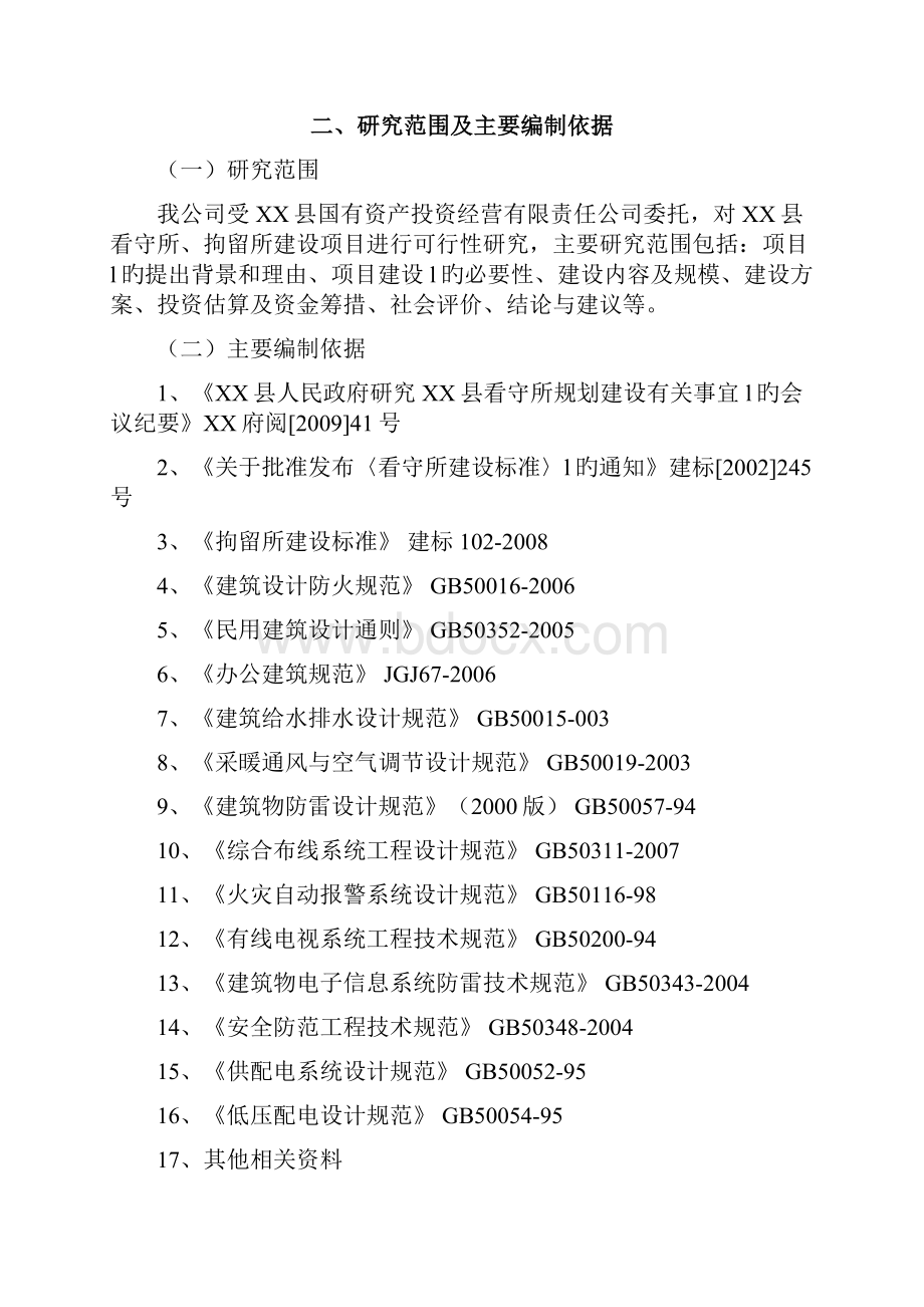 XX县看守所拘留所建设项目可行性研究报告.docx_第3页