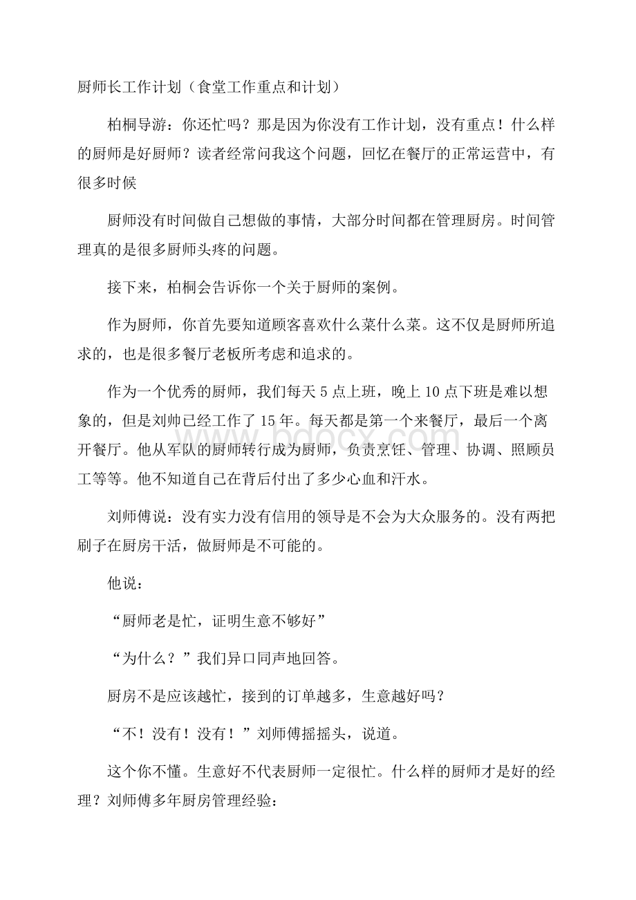 厨师长工作计划(食堂工作重点和计划).docx_第1页