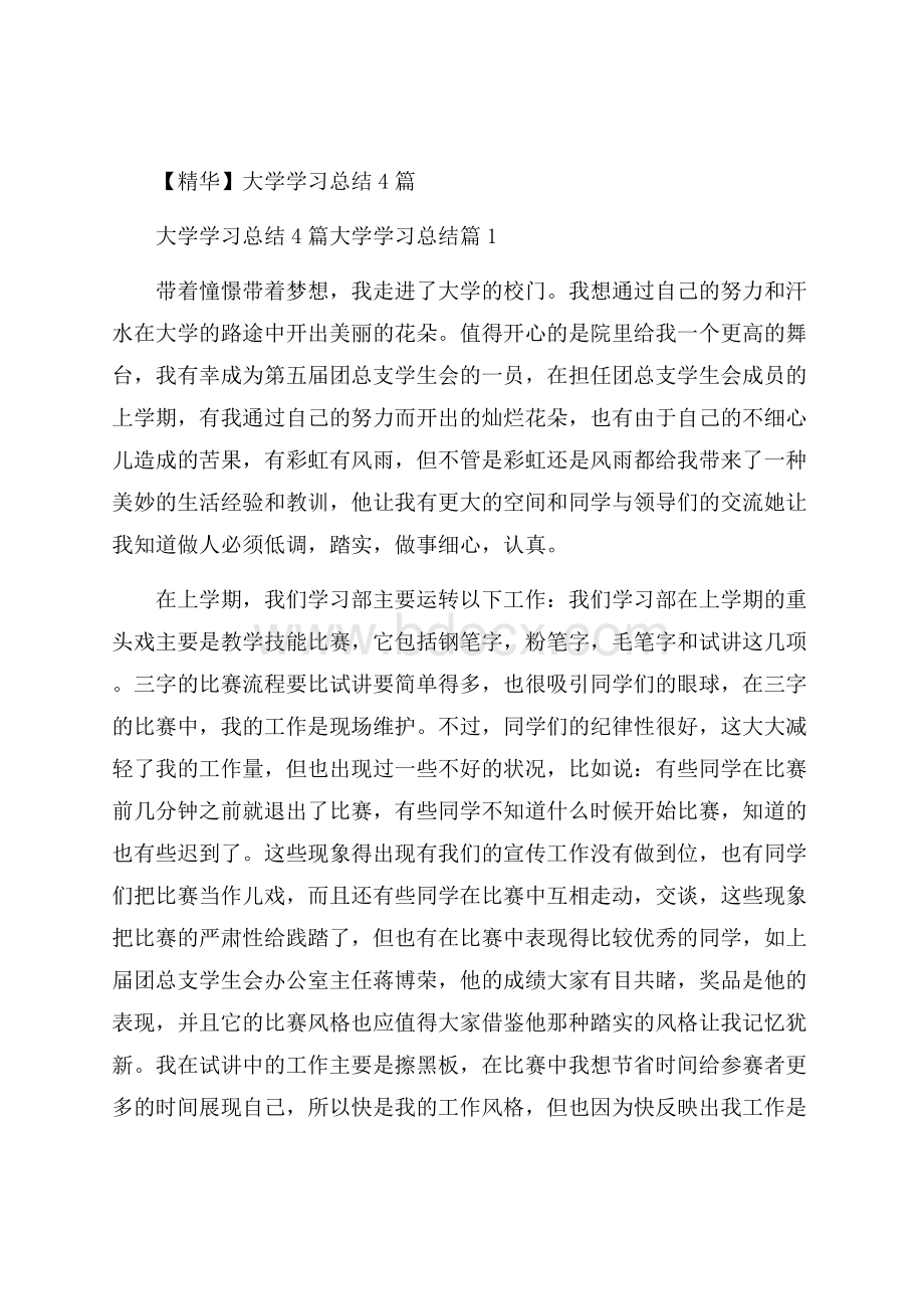 精华大学学习总结4篇.docx_第1页