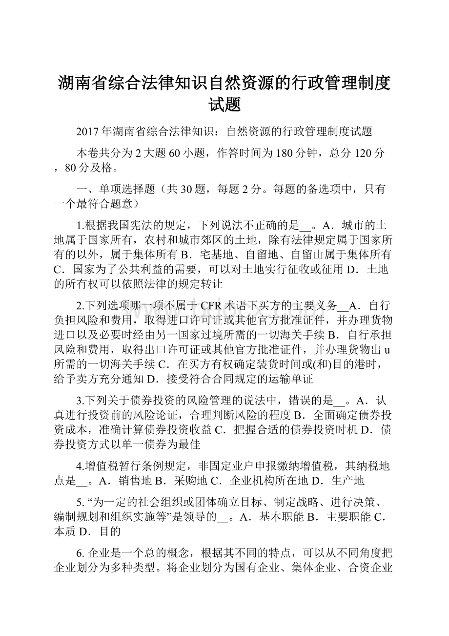 湖南省综合法律知识自然资源的行政管理制度试题.docx