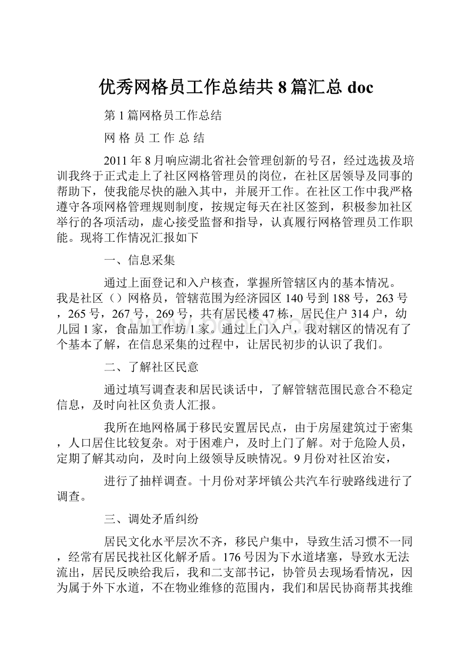 优秀网格员工作总结共8篇汇总doc.docx_第1页