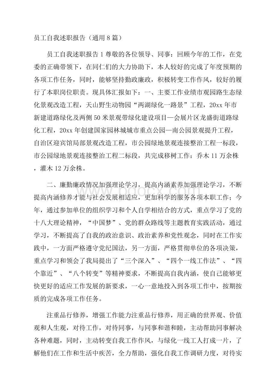 员工自我述职报告(通用8篇).docx_第1页