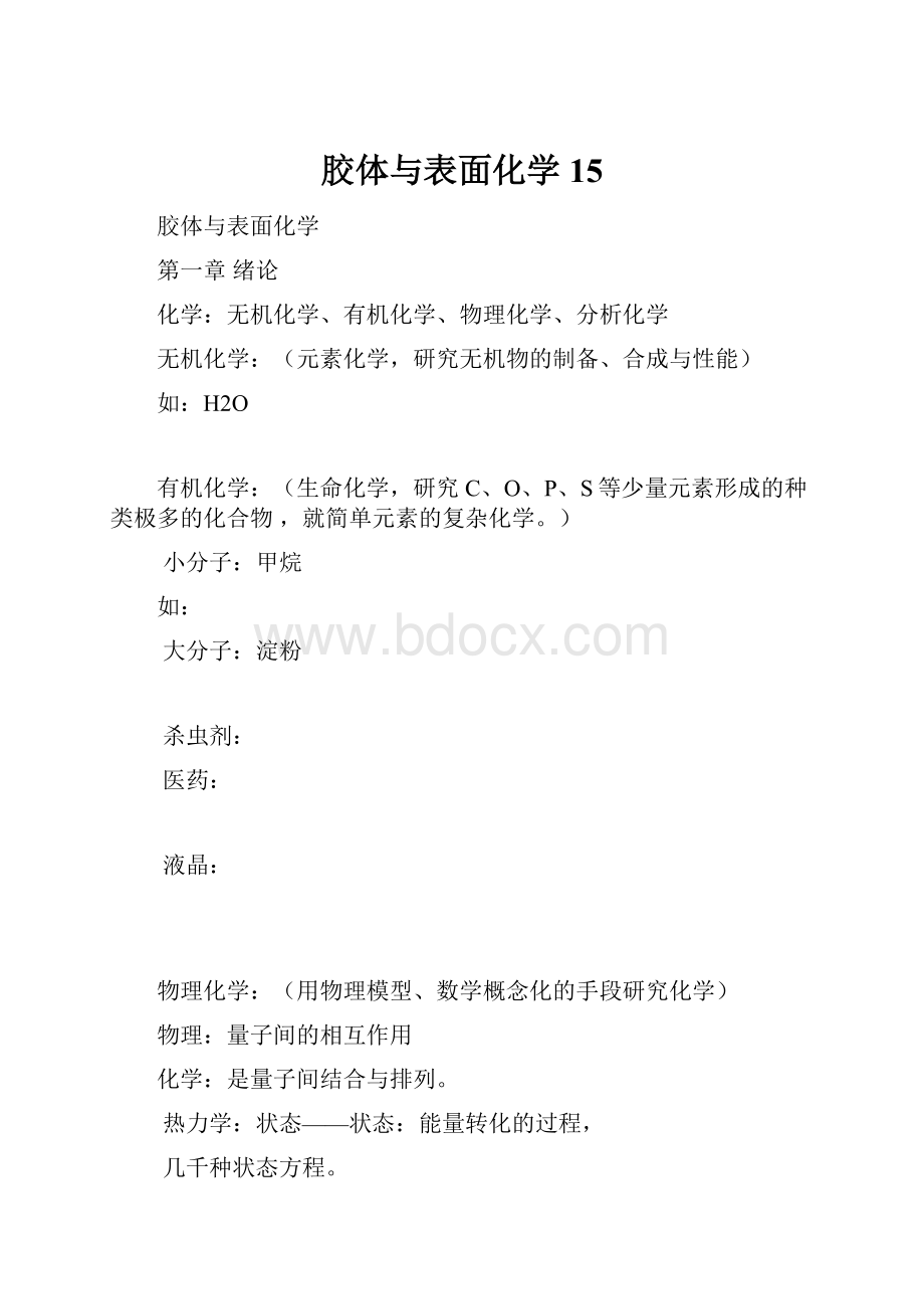 胶体与表面化学15.docx_第1页