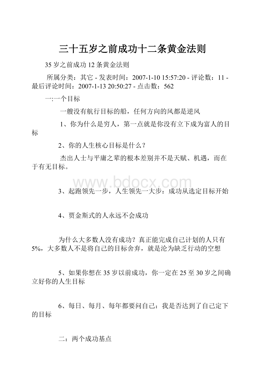 三十五岁之前成功十二条黄金法则.docx_第1页