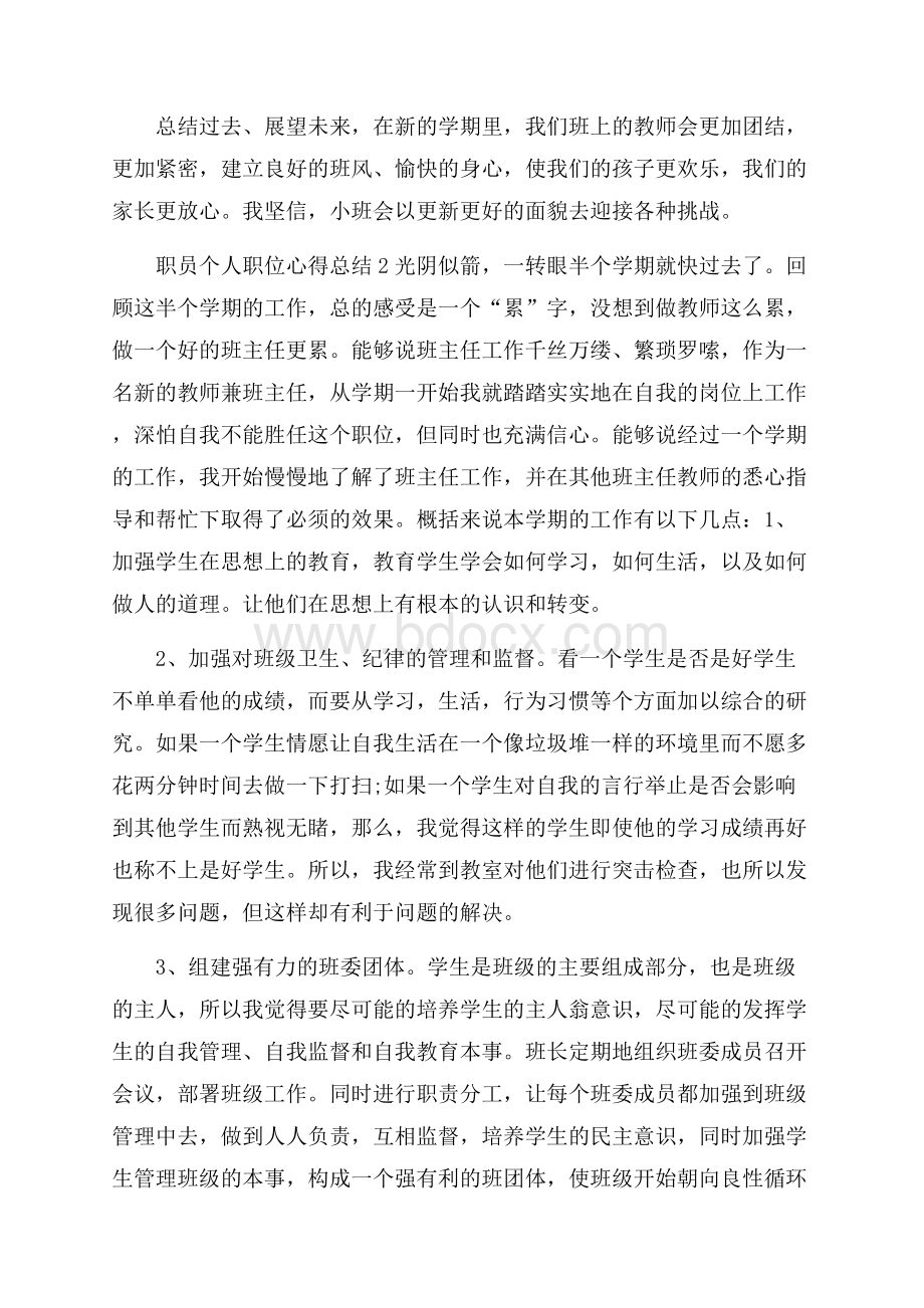 职员个人职位心得总结范本.docx_第3页