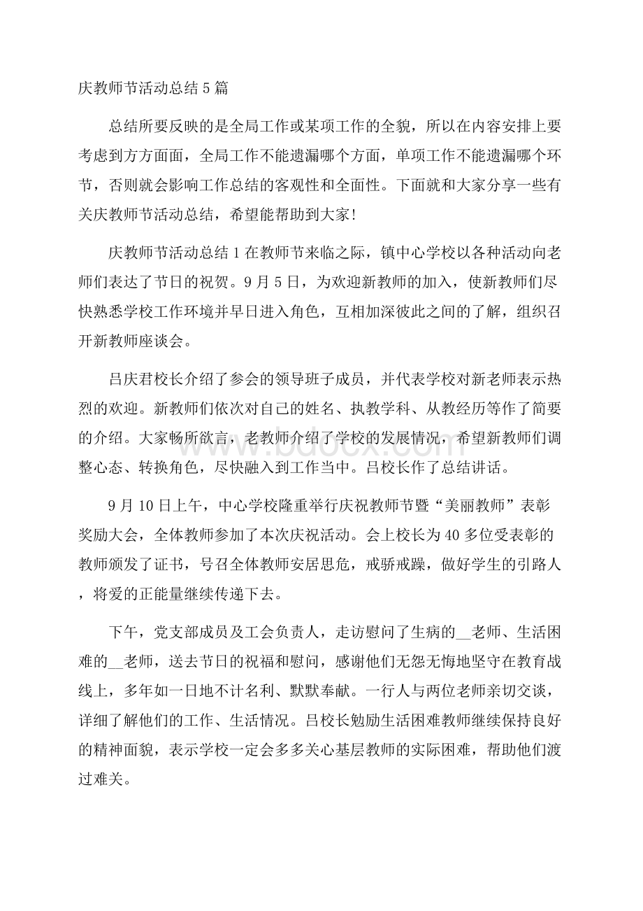 庆教师节活动总结5篇.docx_第1页