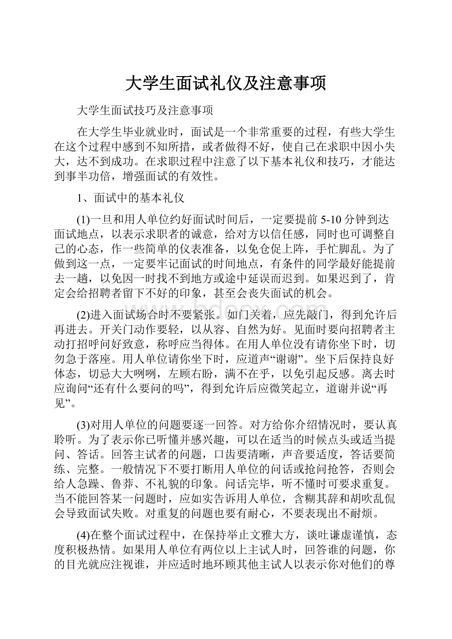 大学生面试礼仪及注意事项.docx