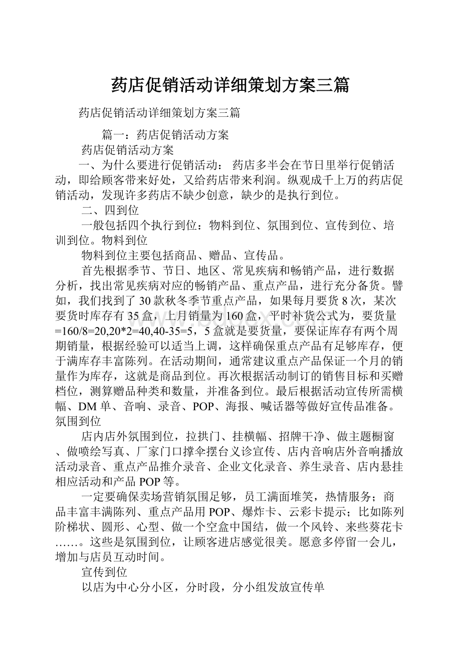 药店促销活动详细策划方案三篇.docx_第1页