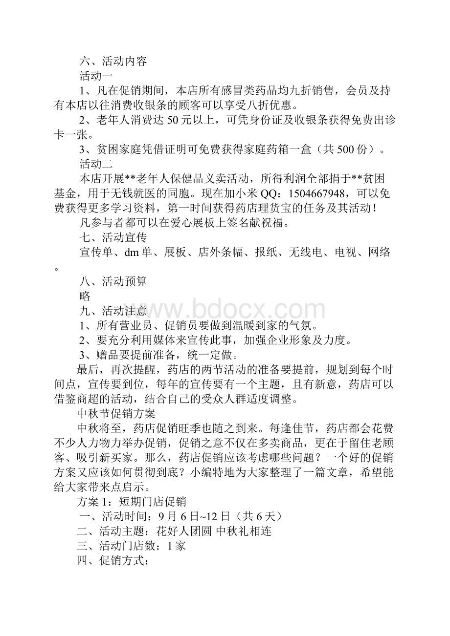 药店促销活动详细策划方案三篇.docx_第3页