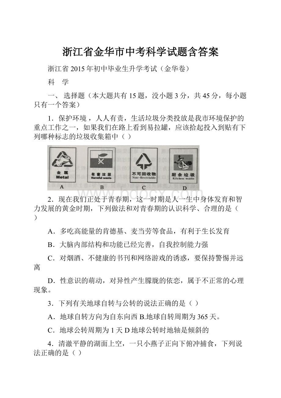 浙江省金华市中考科学试题含答案.docx