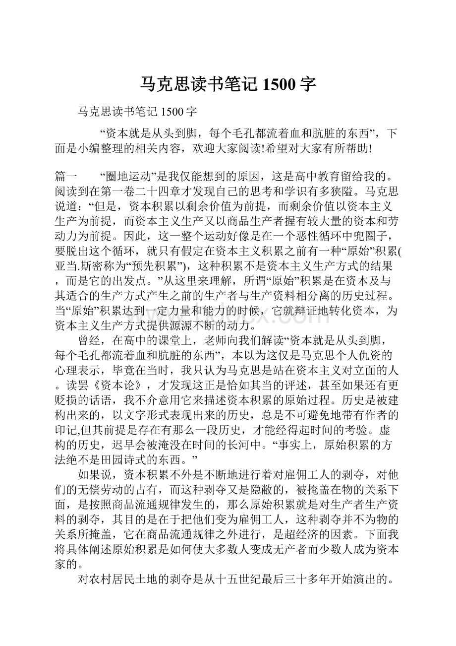 马克思读书笔记1500字.docx_第1页