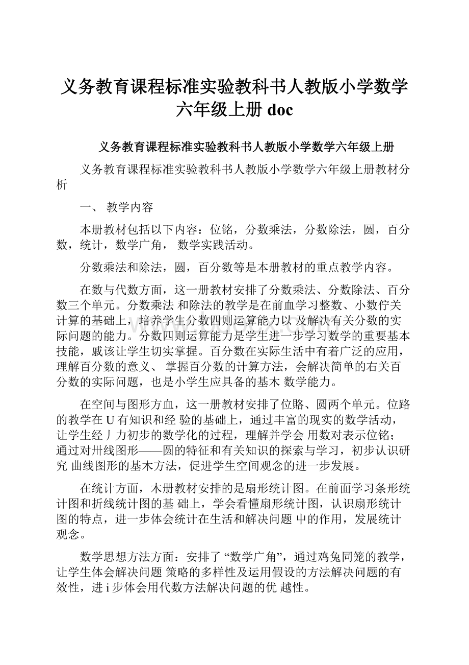 义务教育课程标准实验教科书人教版小学数学六年级上册doc.docx_第1页