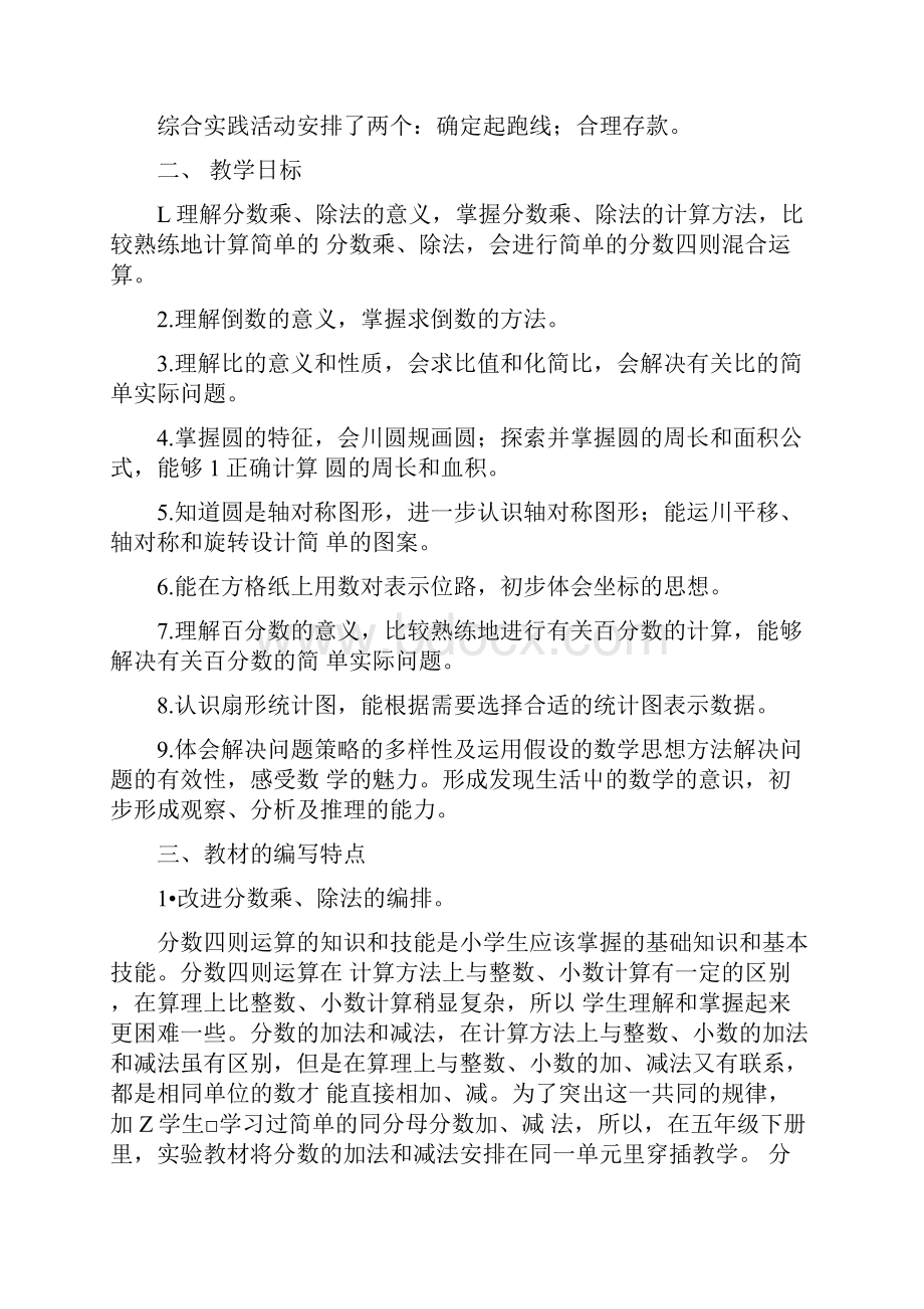 义务教育课程标准实验教科书人教版小学数学六年级上册doc.docx_第2页