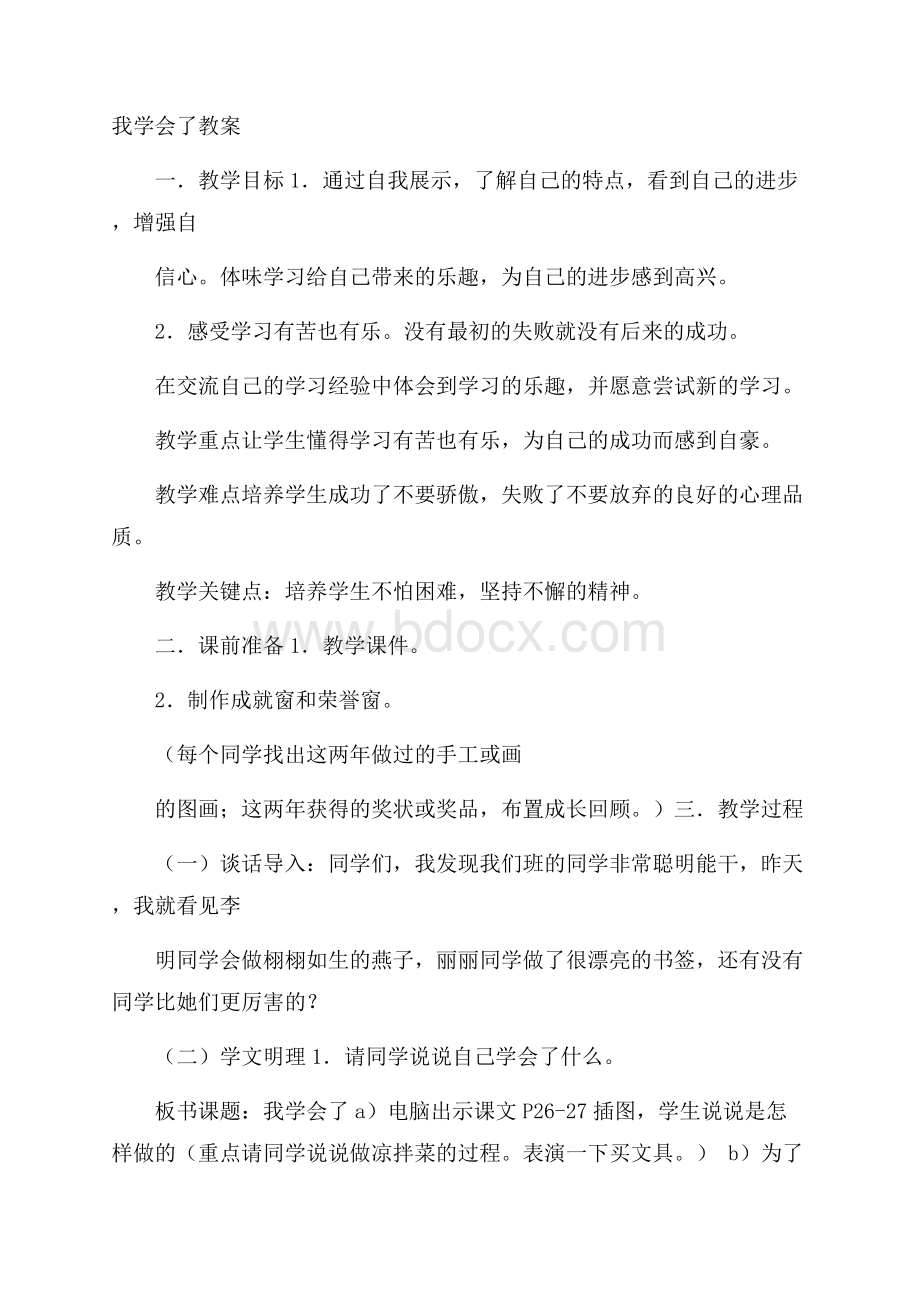 我学会了教案.docx