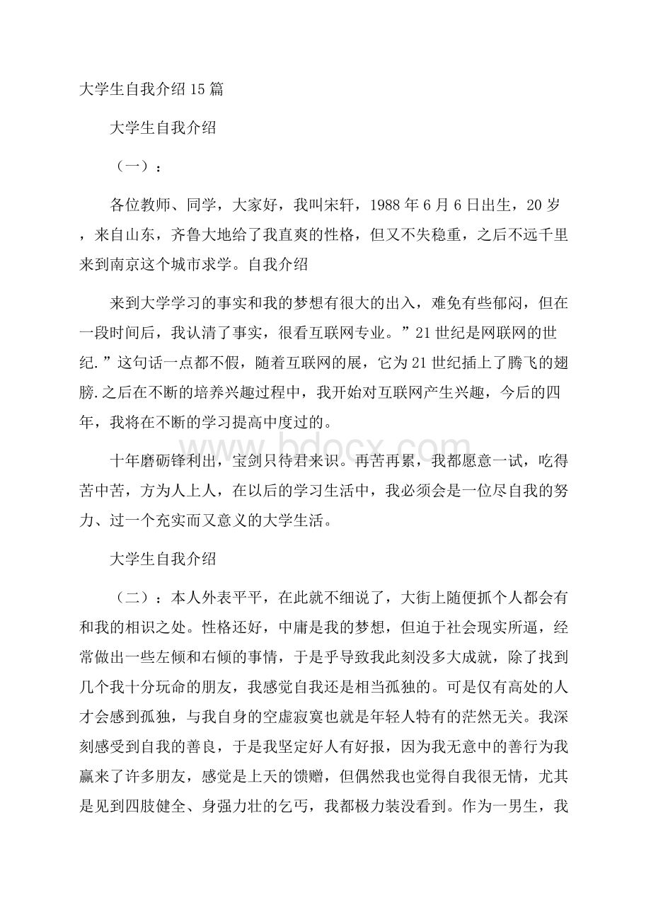 大学生自我介绍15篇.docx