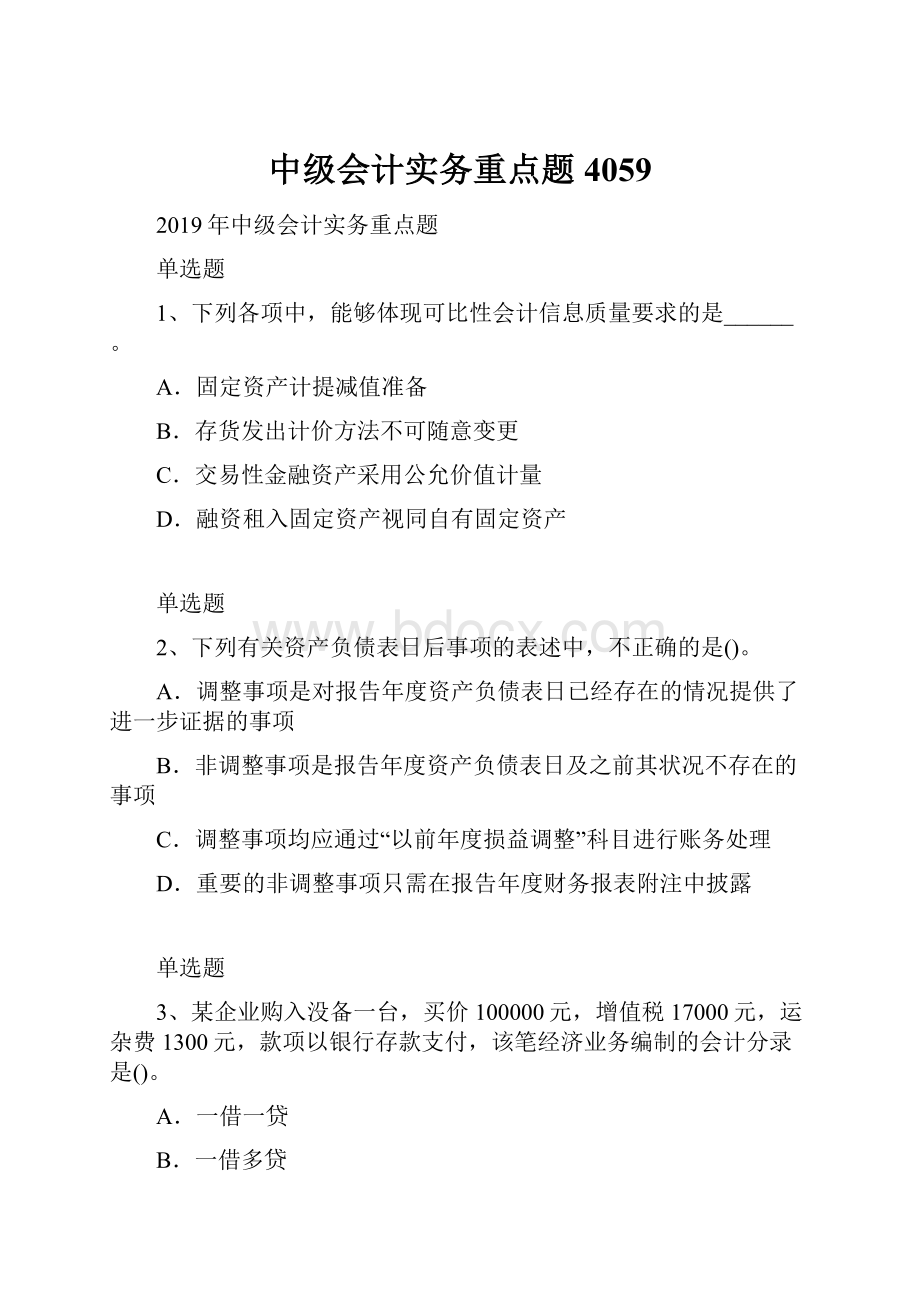 中级会计实务重点题4059.docx