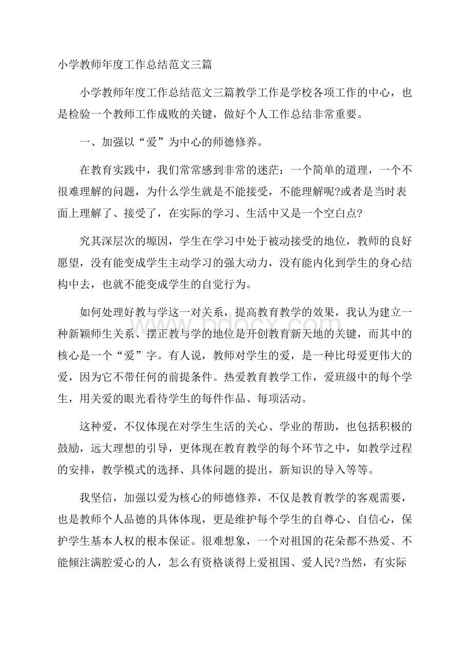 小学教师年度工作总结范文三篇.docx