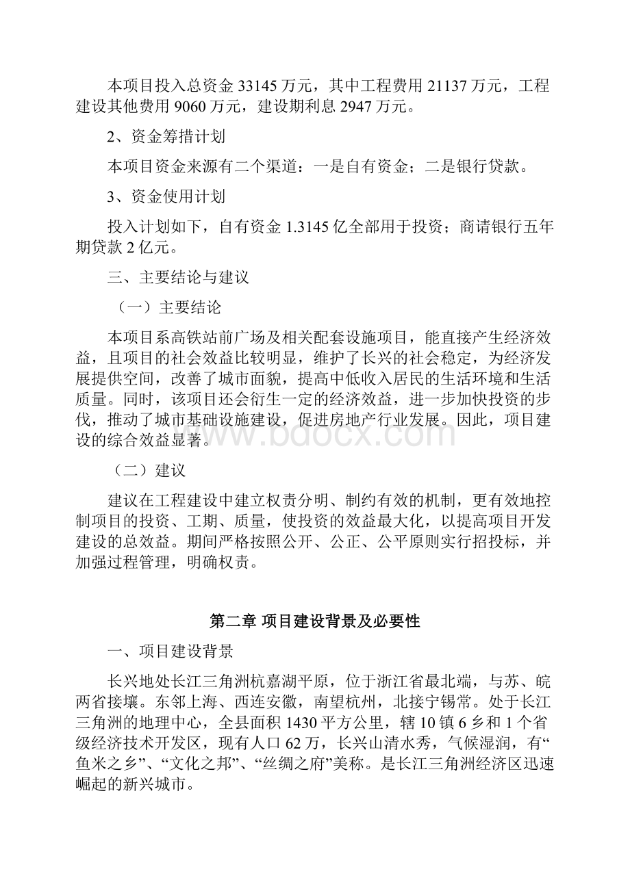 长兴高速铁路站站前广场工程可行性研究报告定稿.docx_第3页