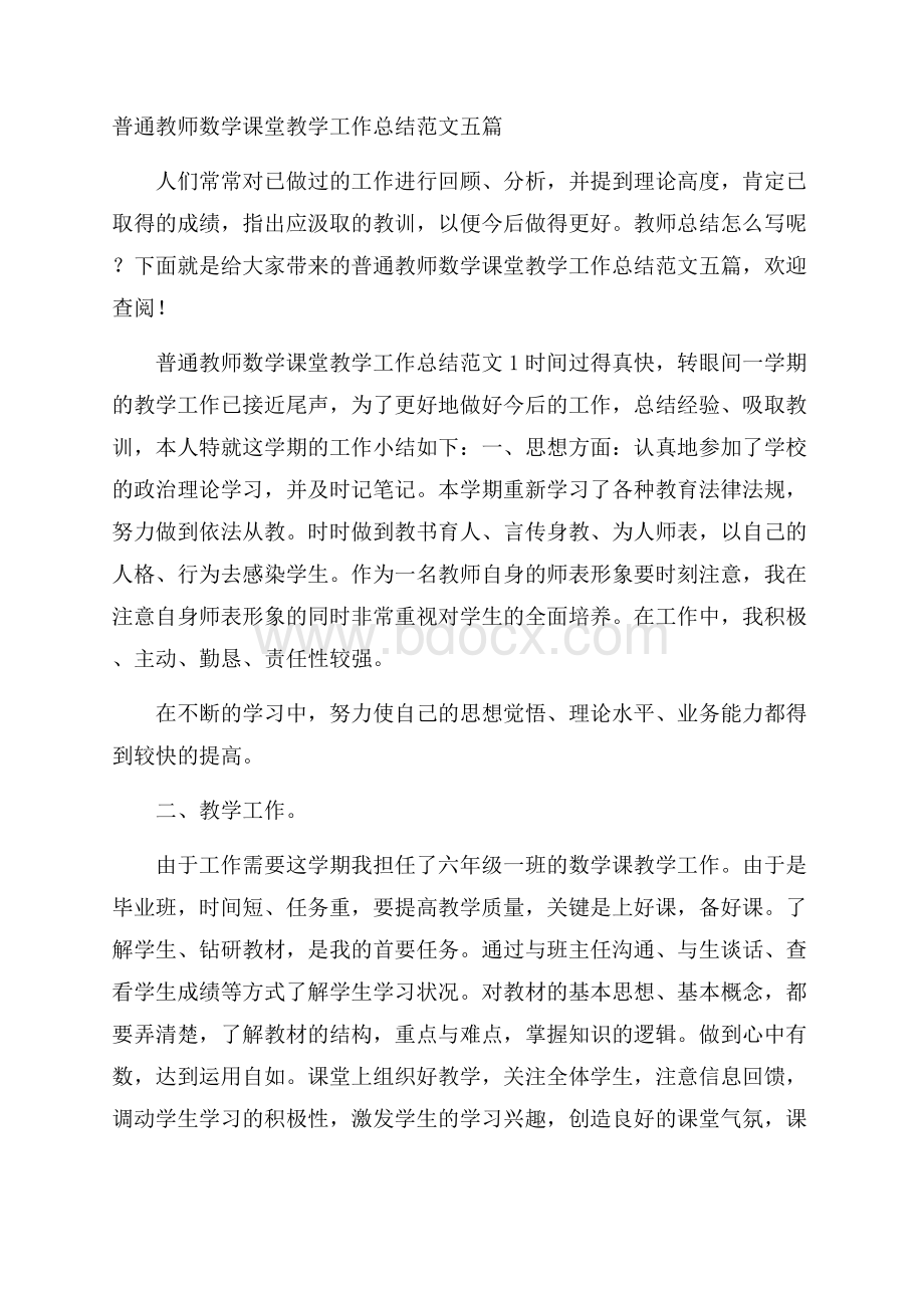 普通教师数学课堂教学工作总结范文五篇.docx