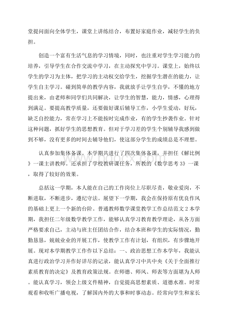 普通教师数学课堂教学工作总结范文五篇.docx_第2页