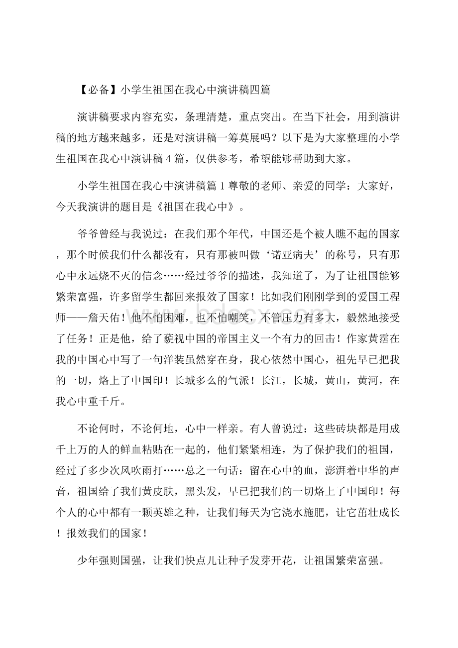 必备小学生祖国在我心中演讲稿四篇.docx_第1页