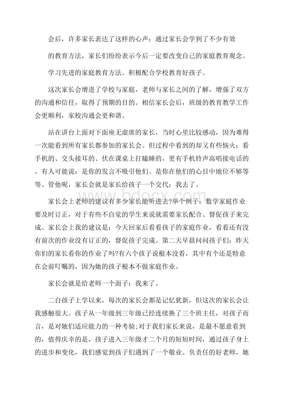 家长会班主任个人心得模板.docx_第2页