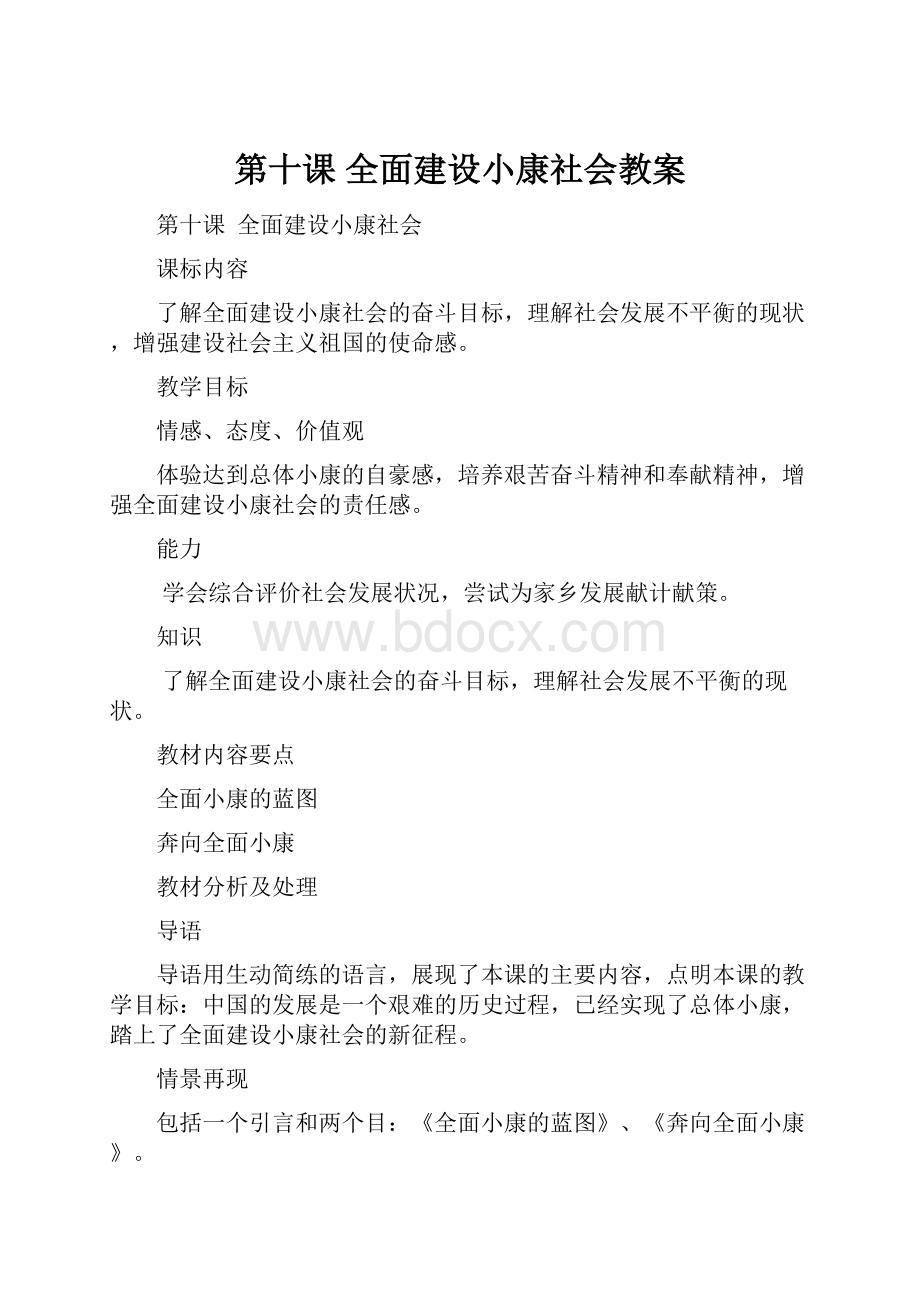 第十课 全面建设小康社会教案.docx_第1页