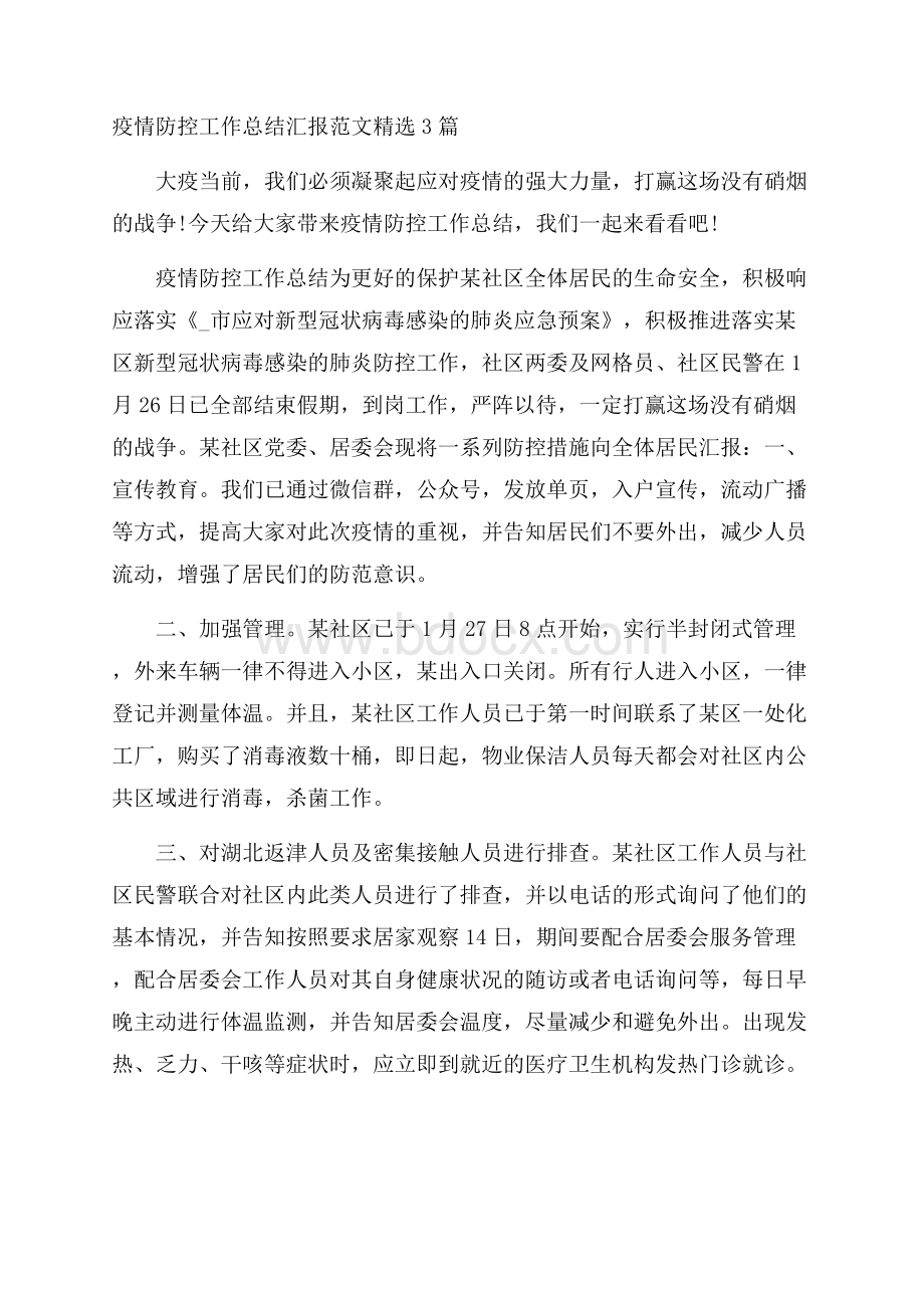 疫情防控工作总结汇报范文精选3篇.docx