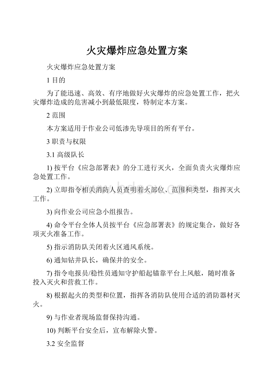 火灾爆炸应急处置方案.docx_第1页