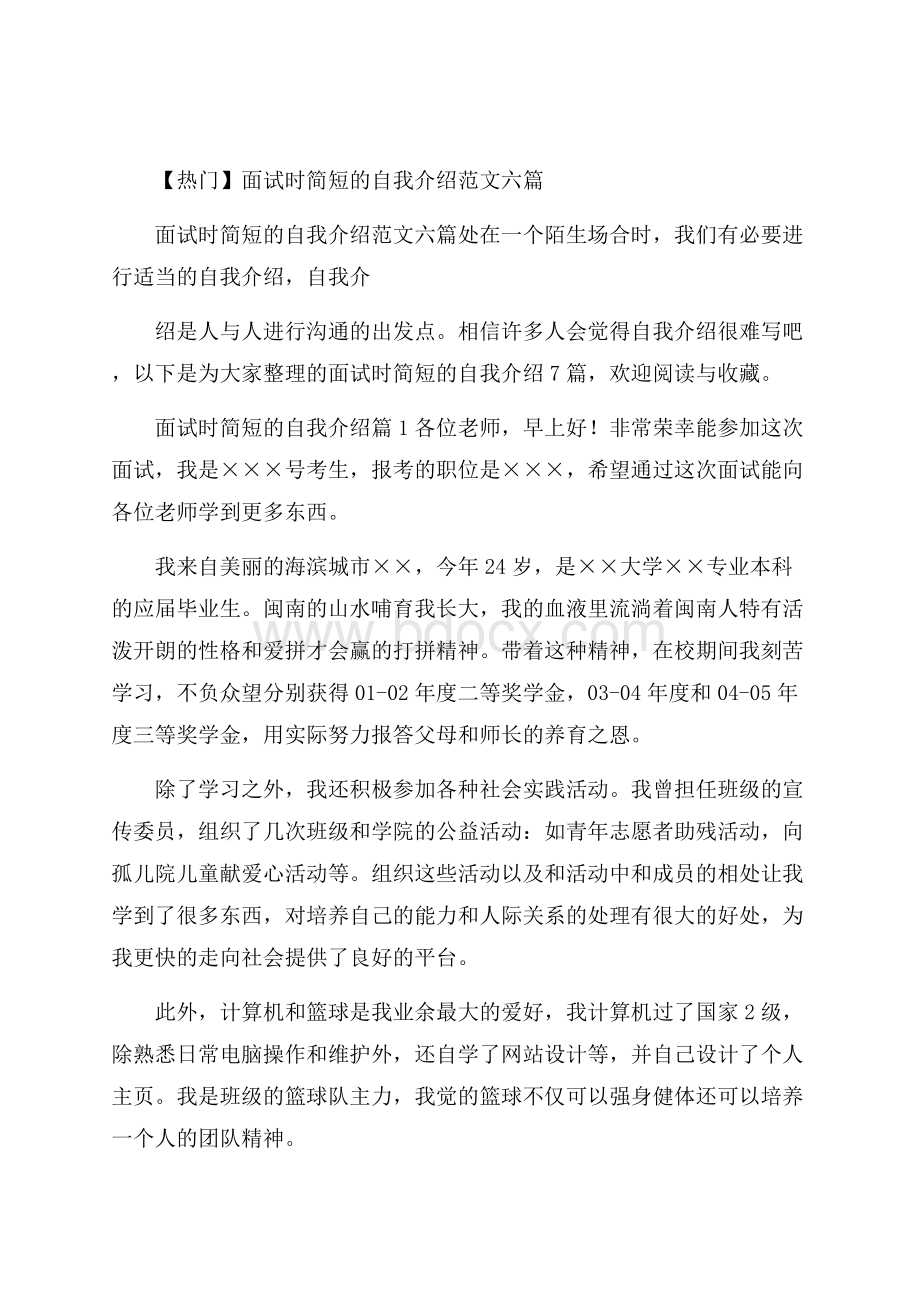 热门面试时简短的自我介绍范文六篇.docx_第1页