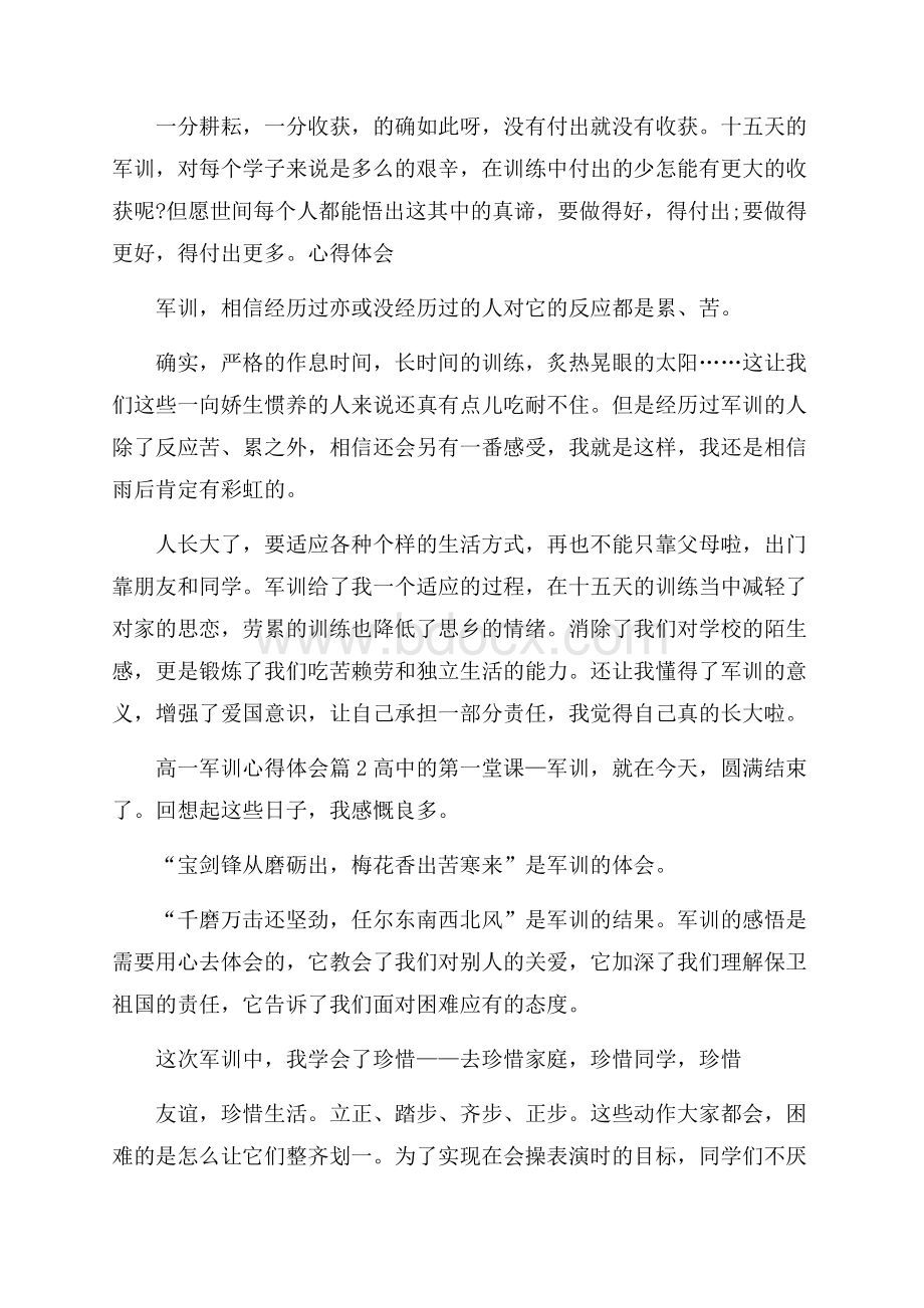 实用高一军训心得体会合集八篇.docx_第2页