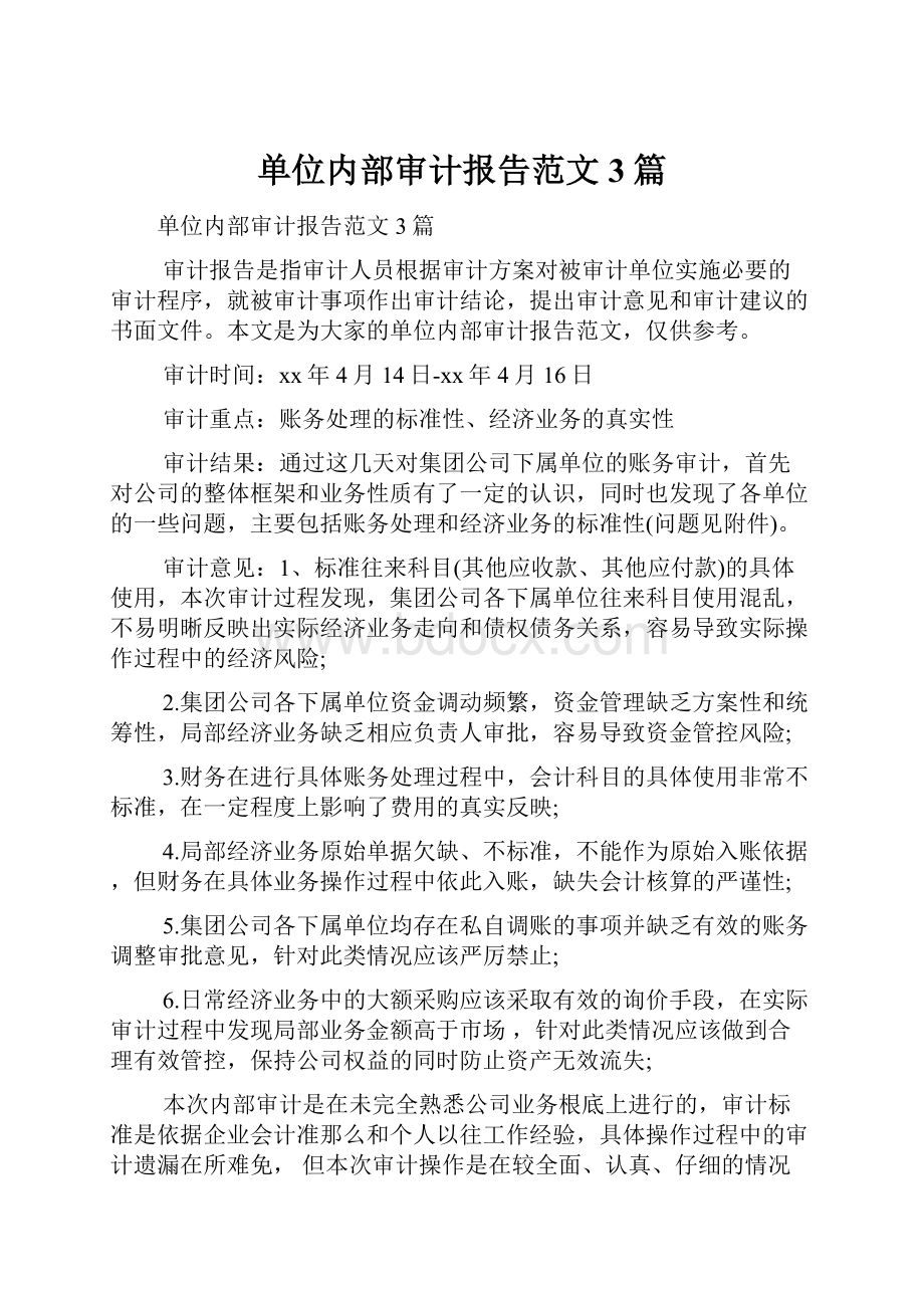 单位内部审计报告范文3篇.docx