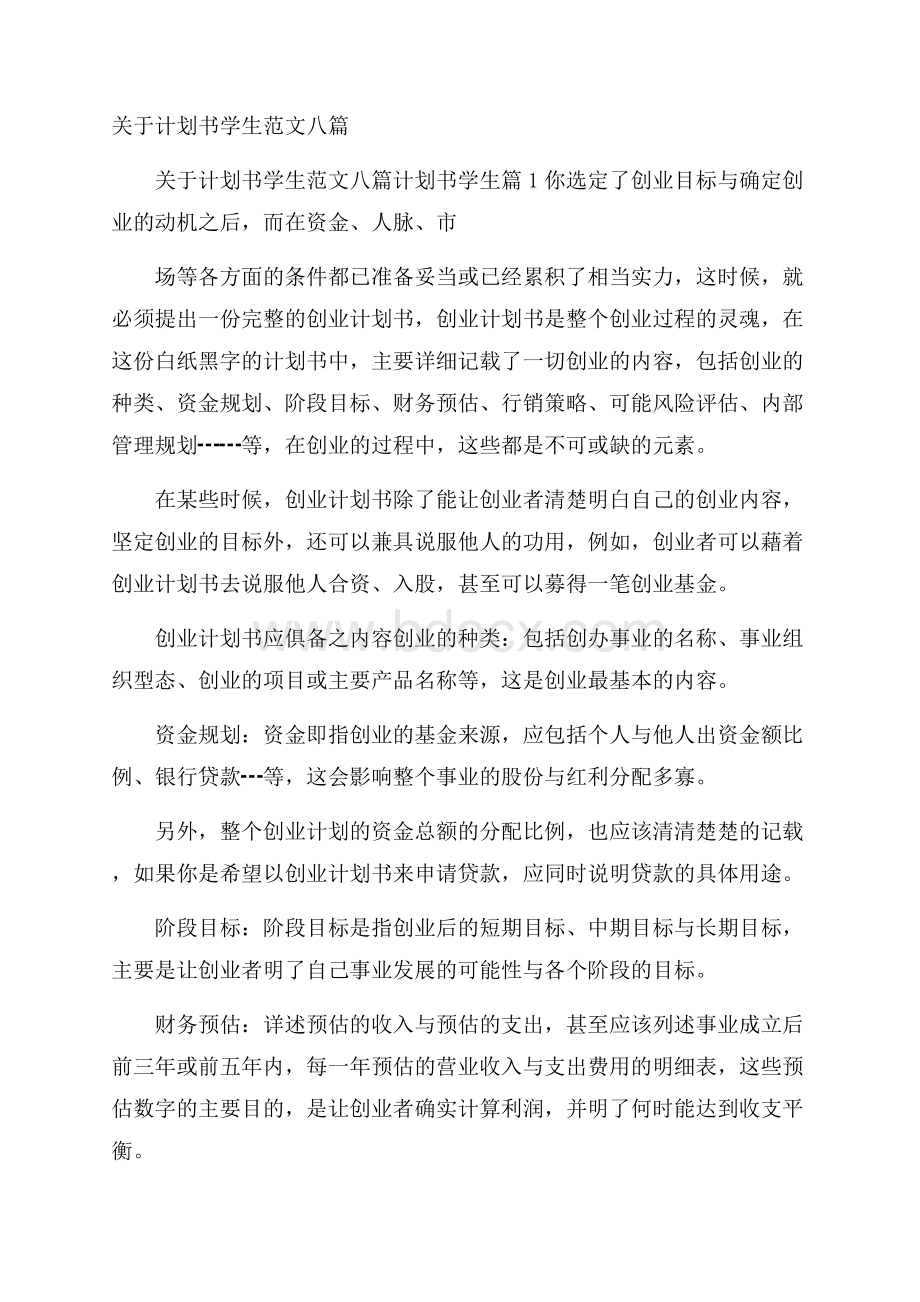 关于计划书学生范文八篇.docx_第1页