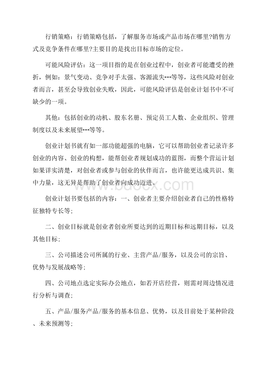 关于计划书学生范文八篇.docx_第2页