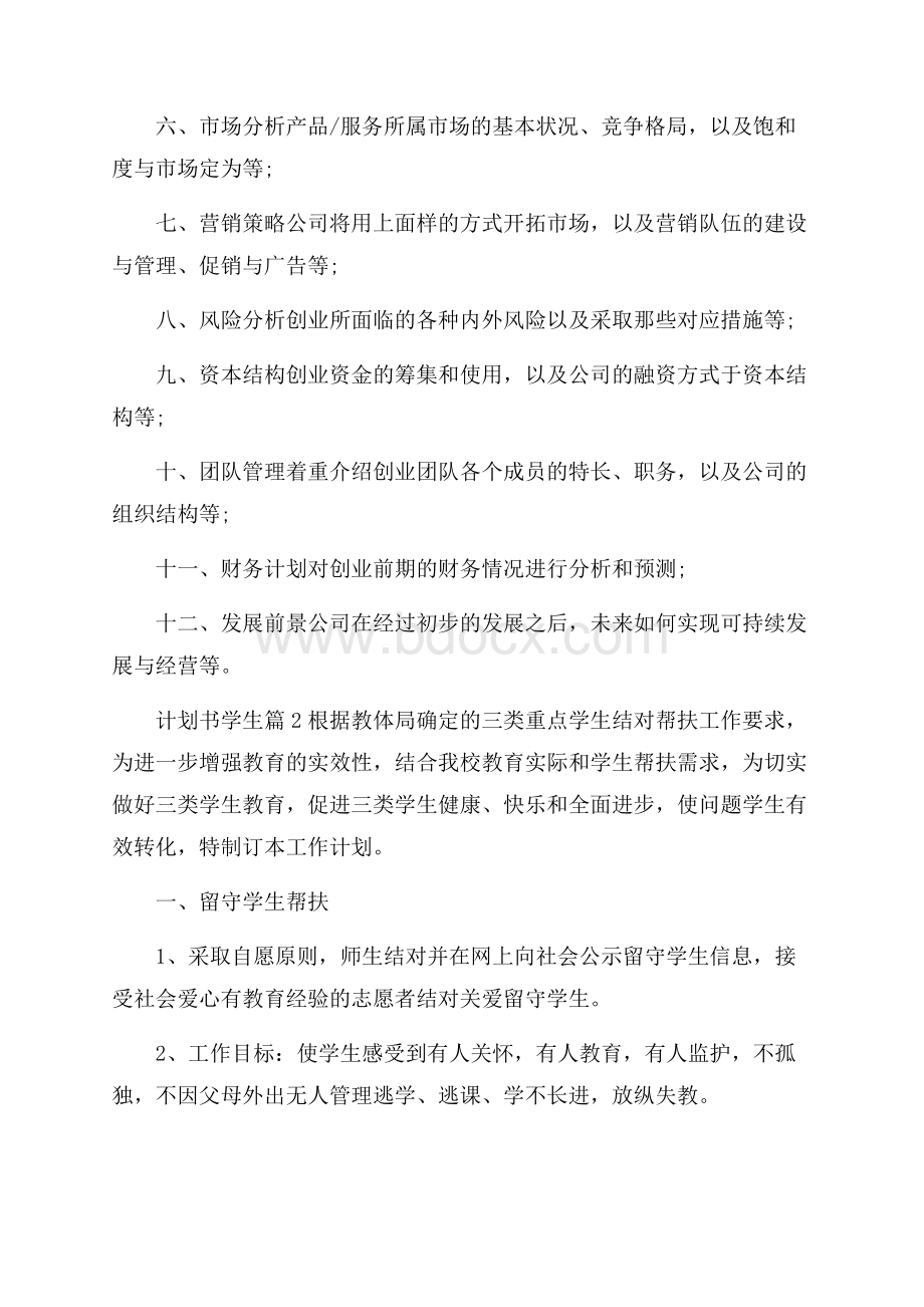 关于计划书学生范文八篇.docx_第3页