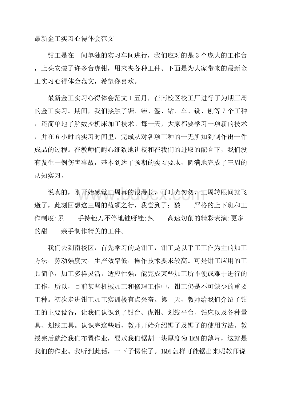 最新金工实习心得体会范文.docx_第1页