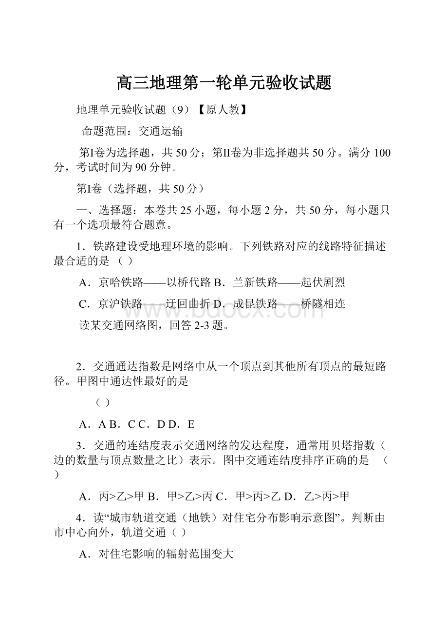 高三地理第一轮单元验收试题.docx