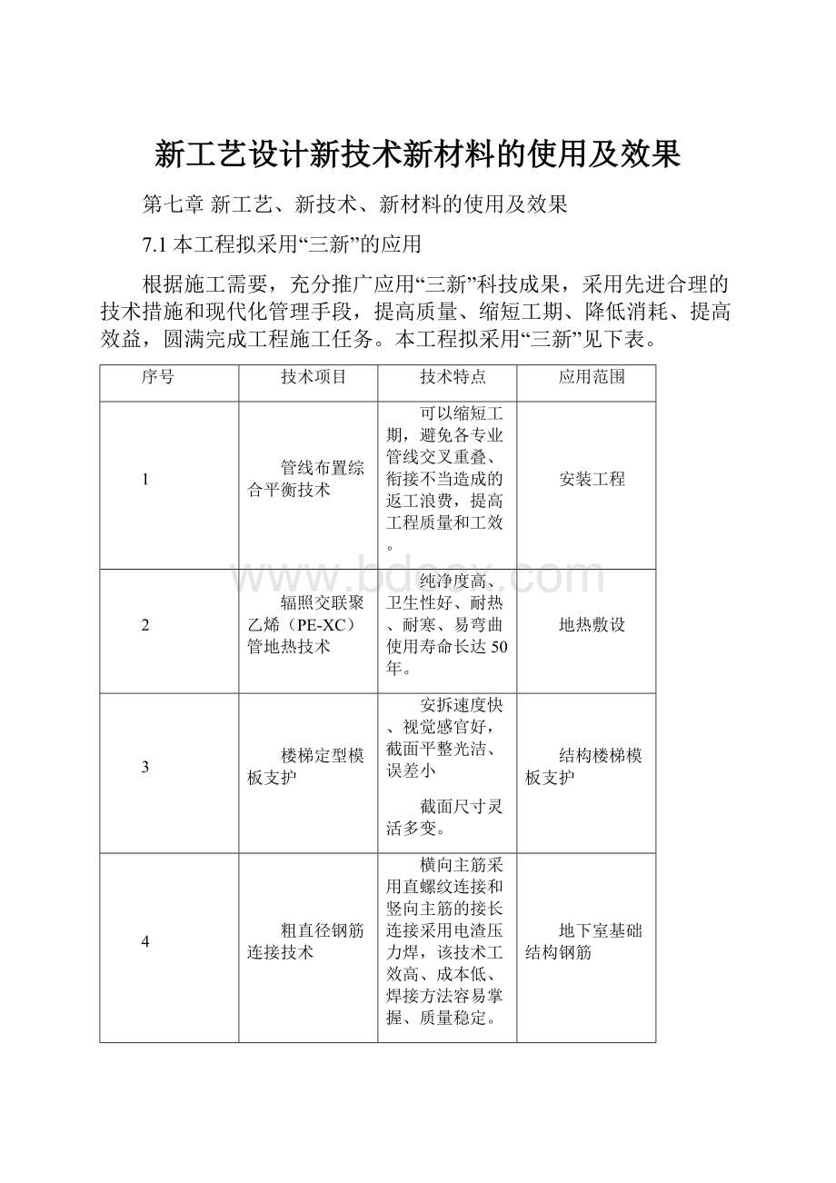 新工艺设计新技术新材料的使用及效果.docx