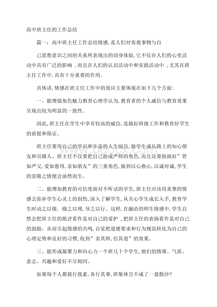 高中班主任的工作总结.docx_第1页