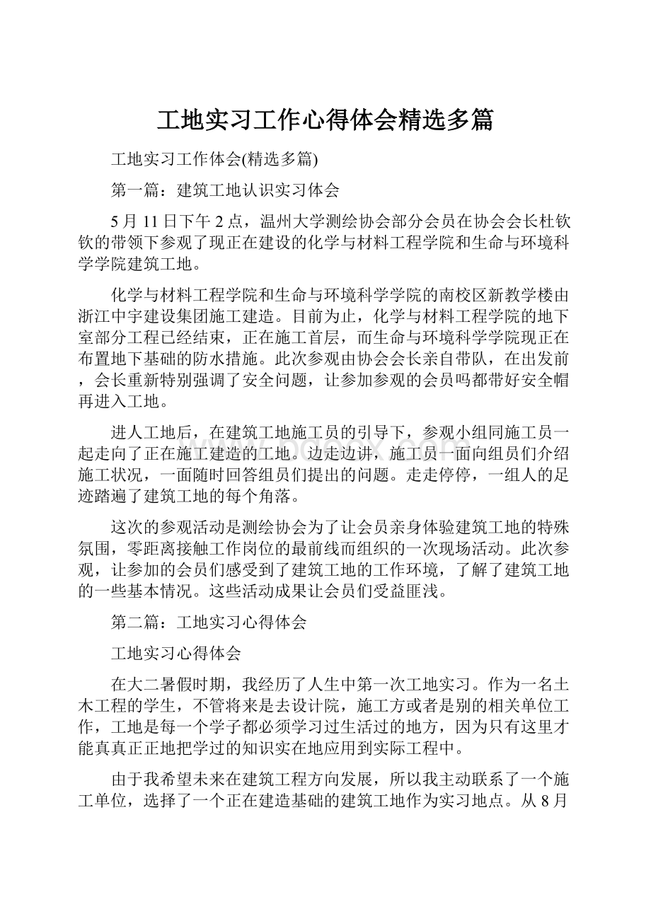 工地实习工作心得体会精选多篇.docx_第1页