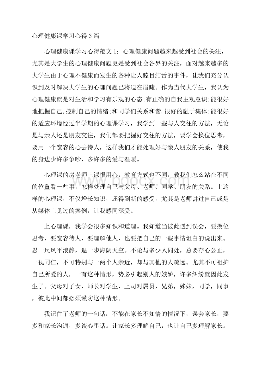 心理健康课学习心得3篇.docx_第1页