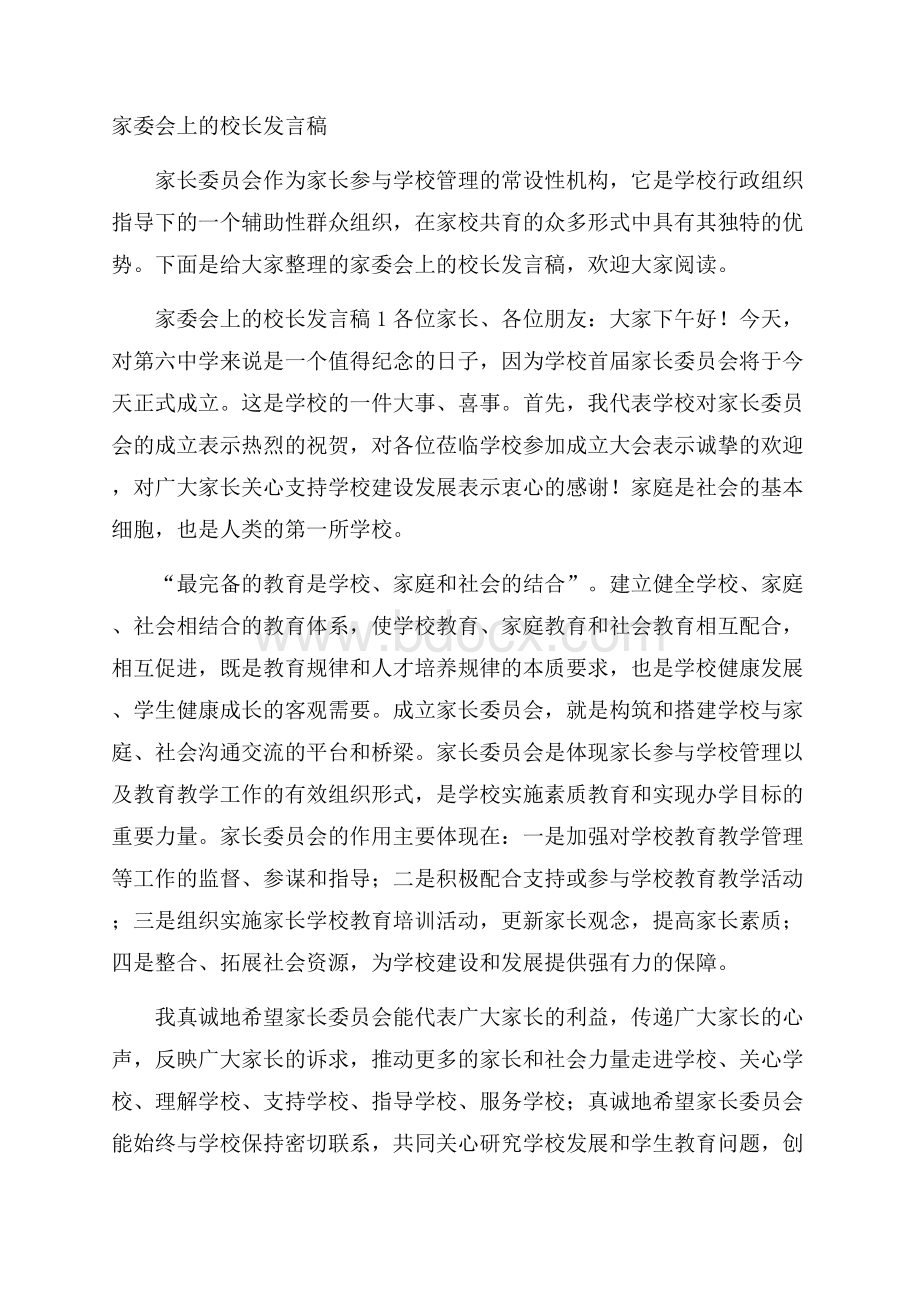 家委会上的校长发言稿.docx_第1页