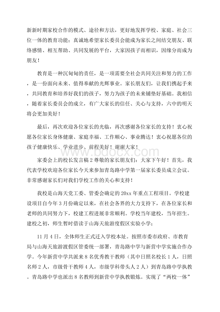 家委会上的校长发言稿.docx_第2页