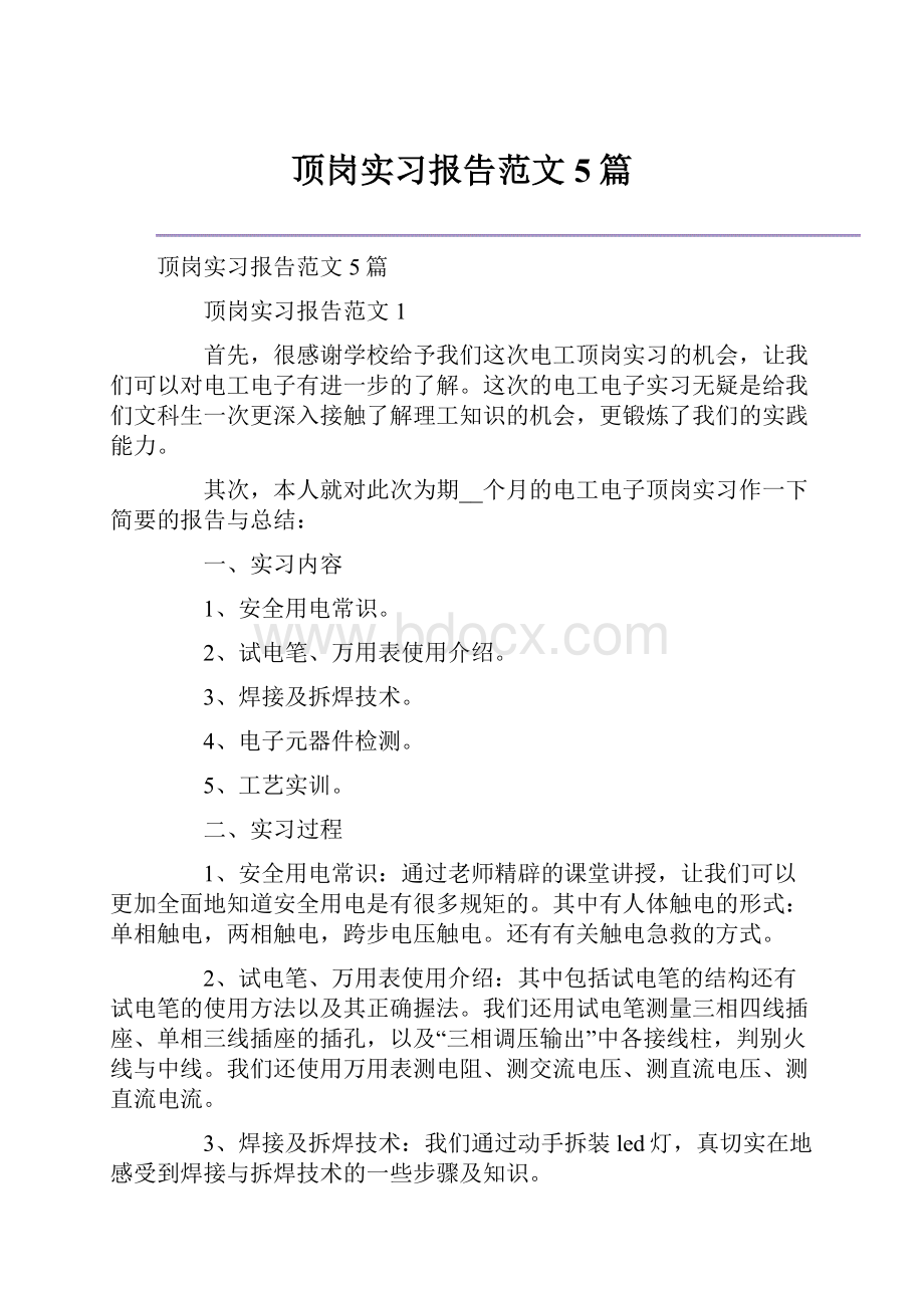 顶岗实习报告范文5篇.docx