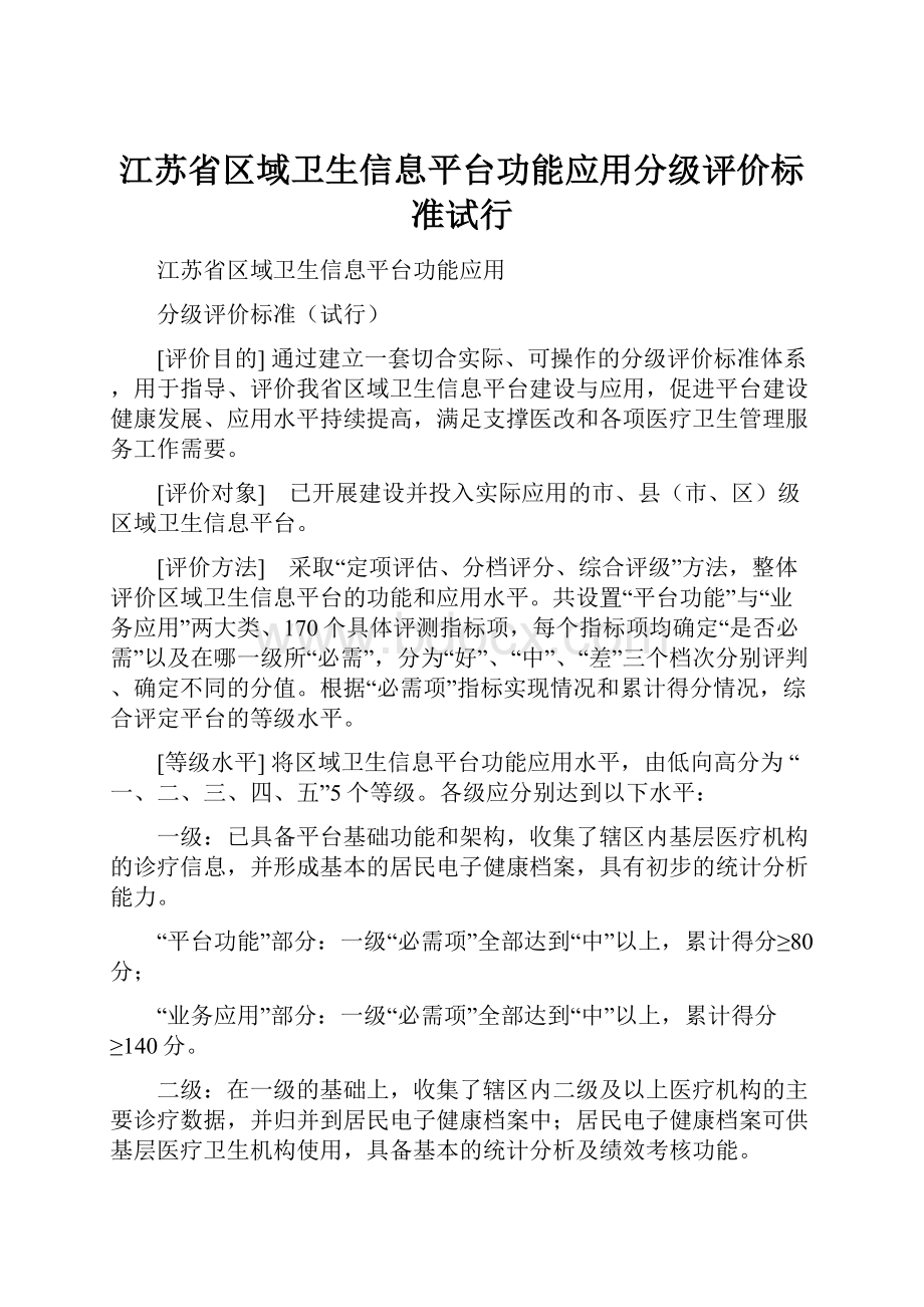 江苏省区域卫生信息平台功能应用分级评价标准试行.docx