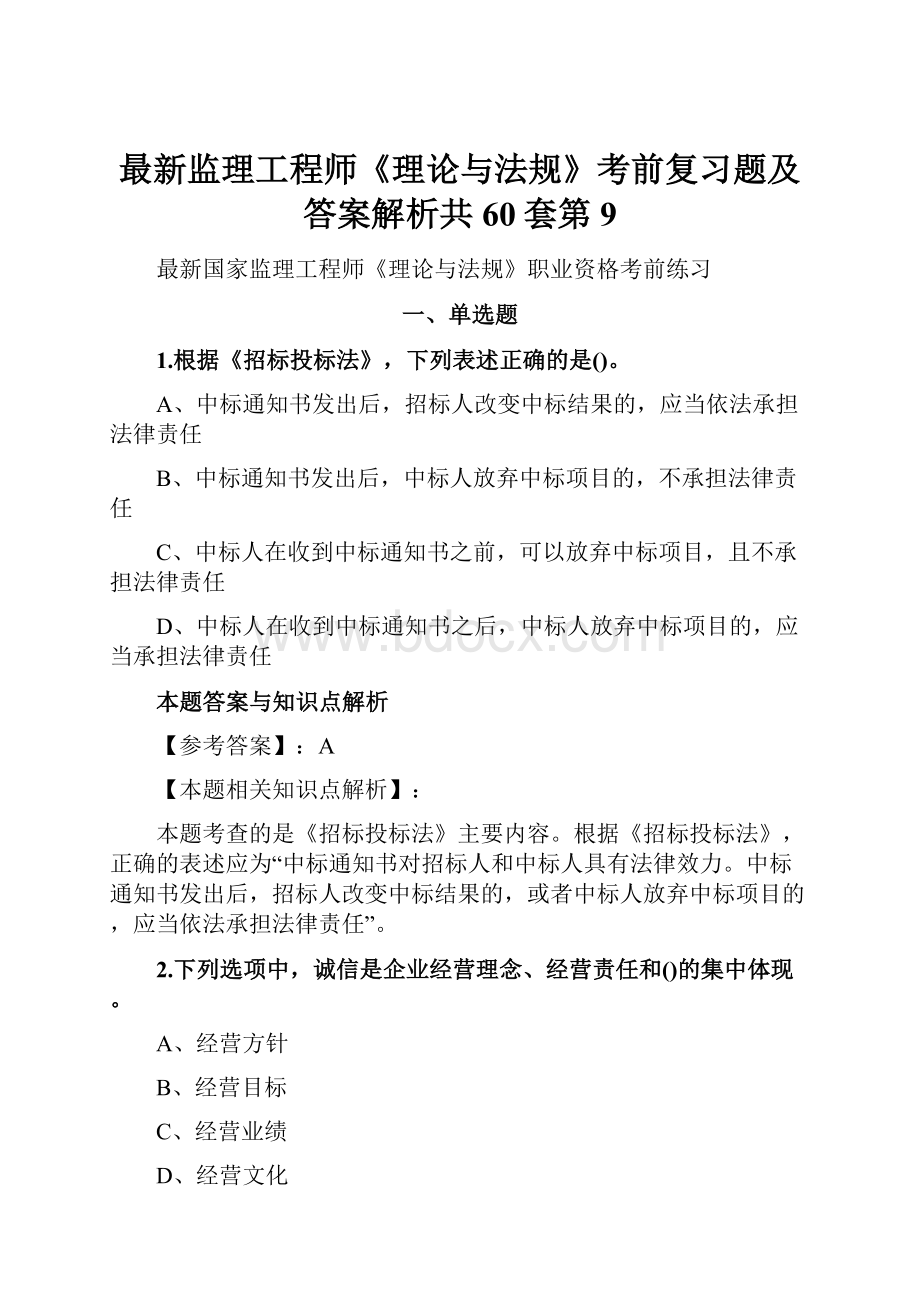 最新监理工程师《理论与法规》考前复习题及答案解析共60套第 9.docx