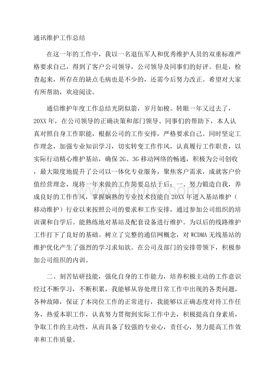 通讯维护工作总结.docx_第1页