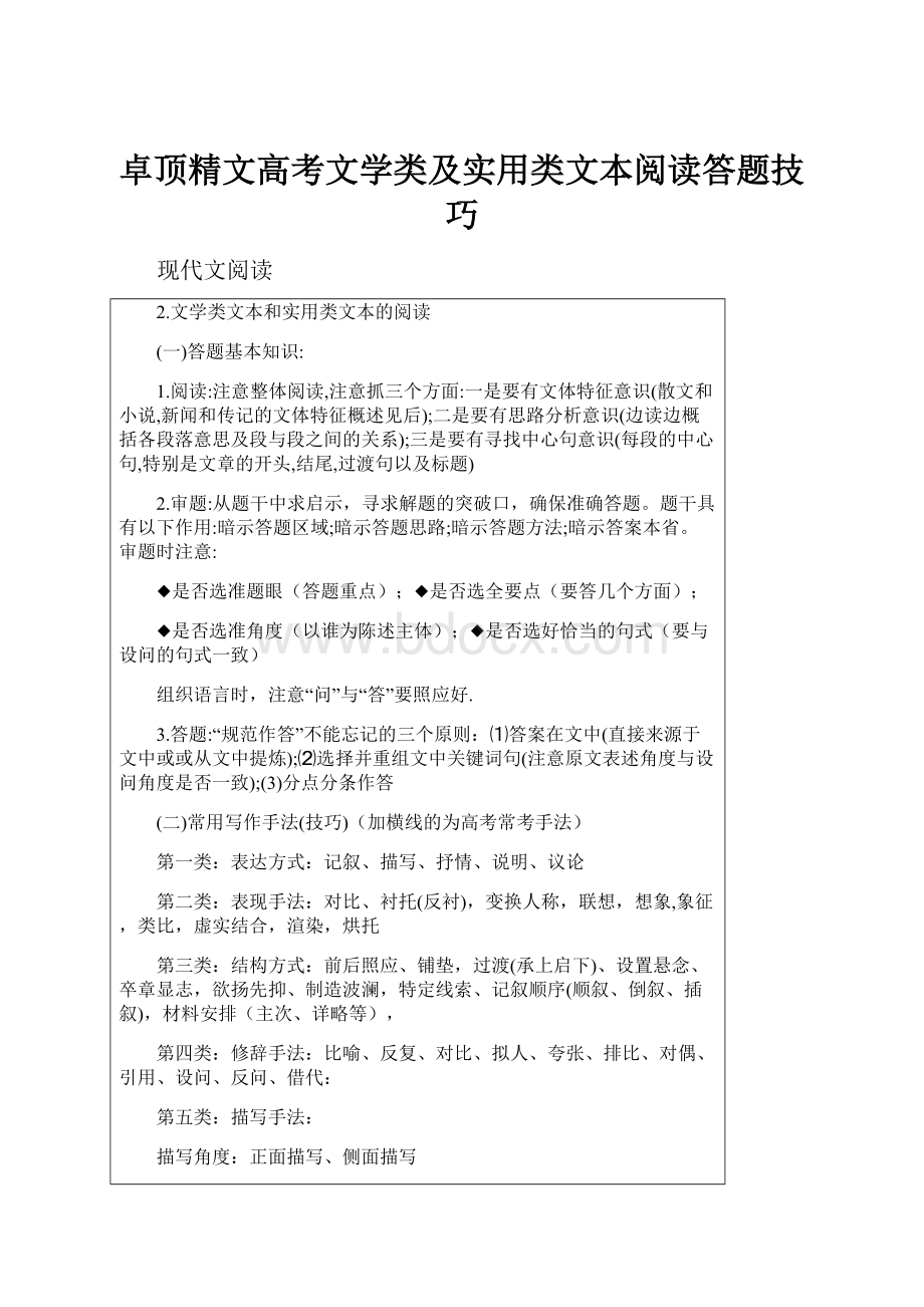 卓顶精文高考文学类及实用类文本阅读答题技巧.docx